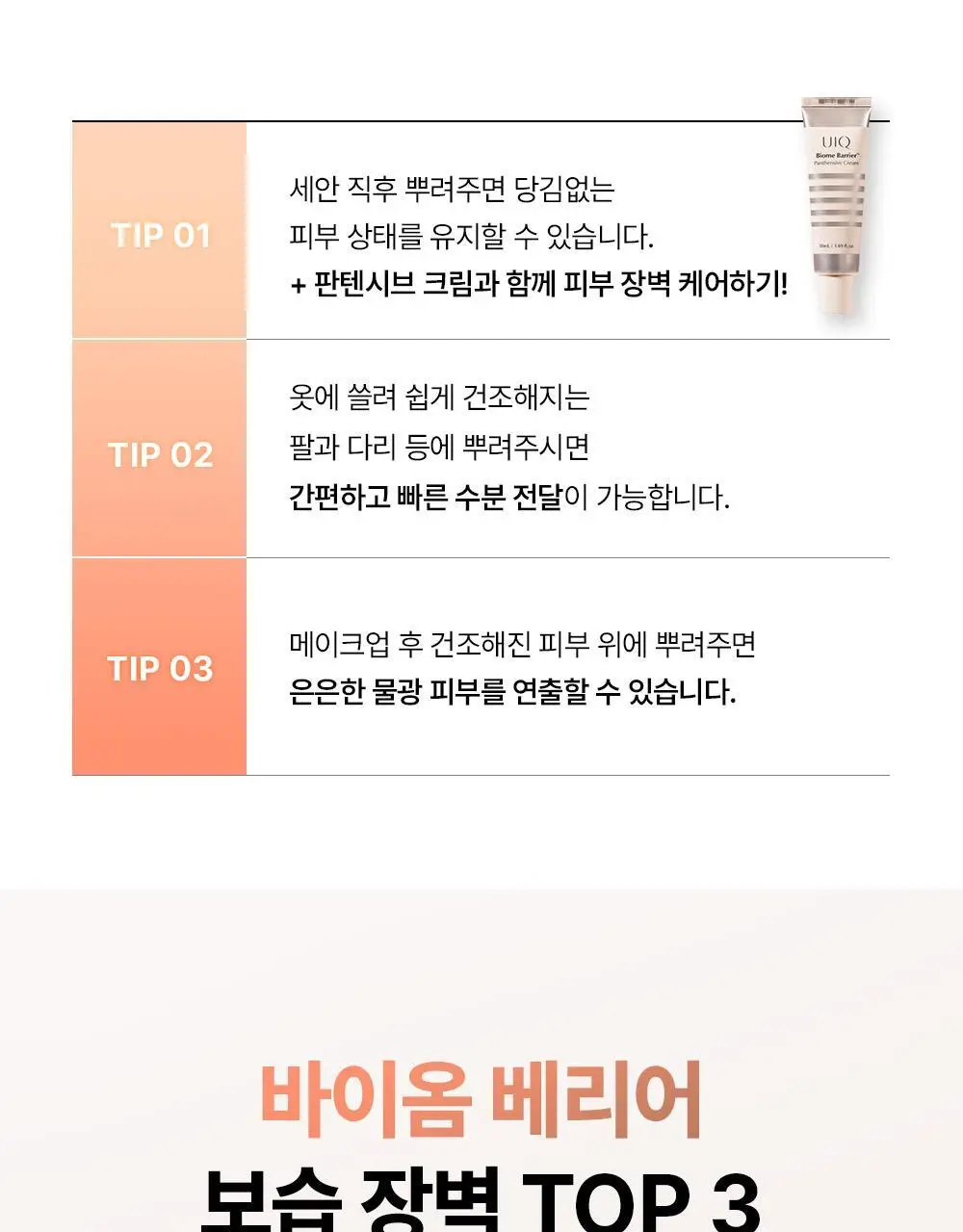 [장벽미스트/+50ml증정 기획]유이크 바이옴 베리어 크림 미스트 100ml 기획 (+50ml) 상세페이지 13